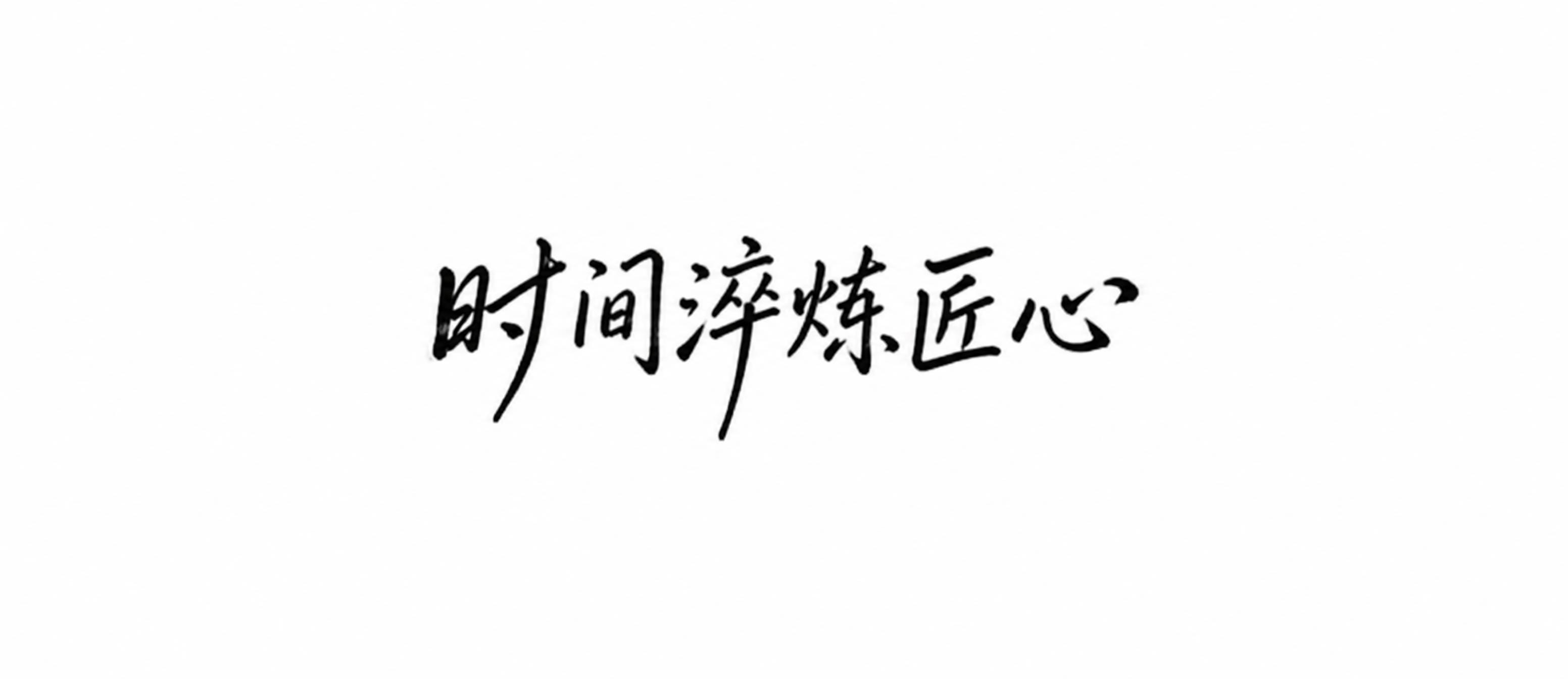 将图中文字“归的是眼见为实的安然”替换为“时间淬炼匠心”。保留… - 图片创意预览