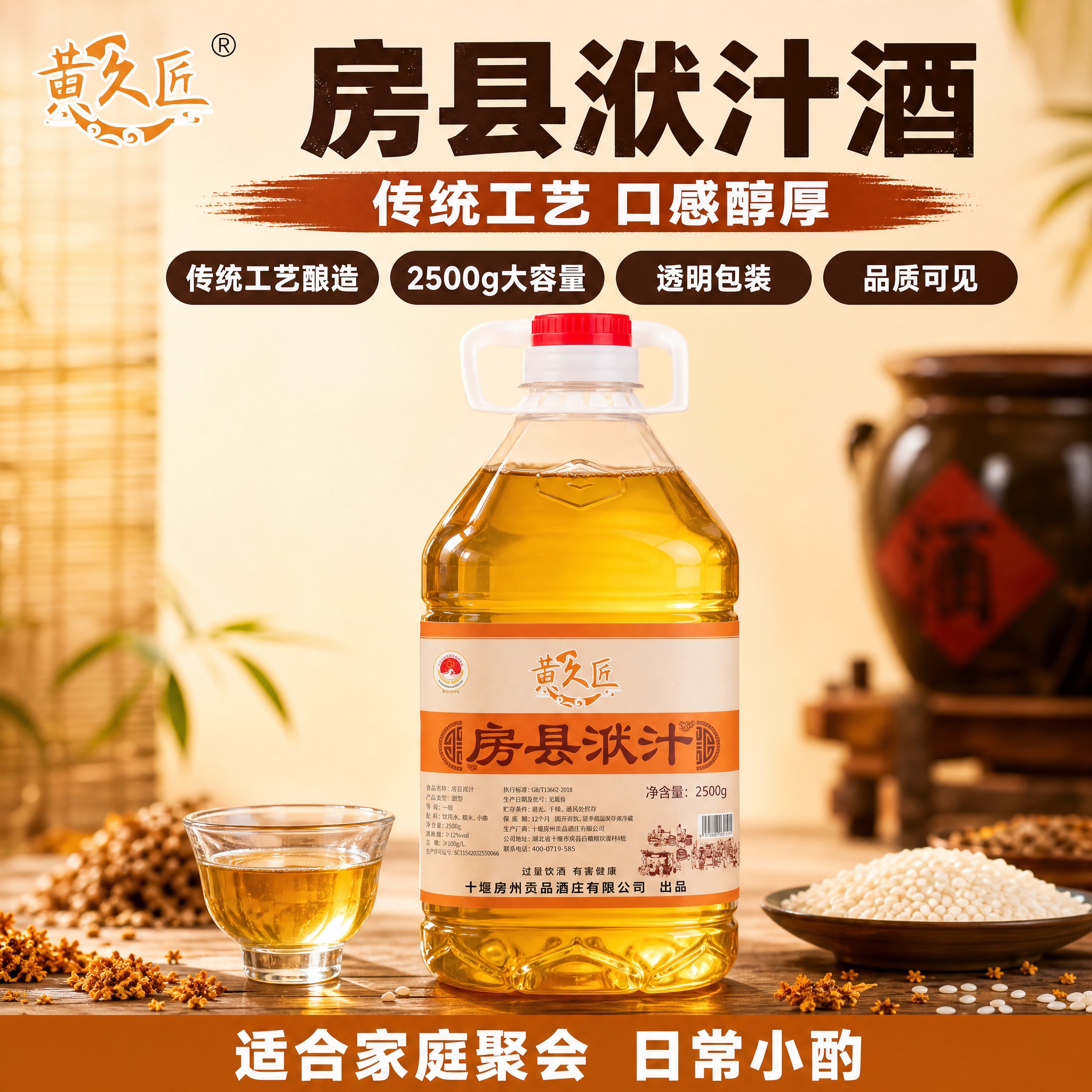 [单张主图-1] 黄久匠房县洑汁酒2500g 首图 爆款促销感… - 图片创意预览
