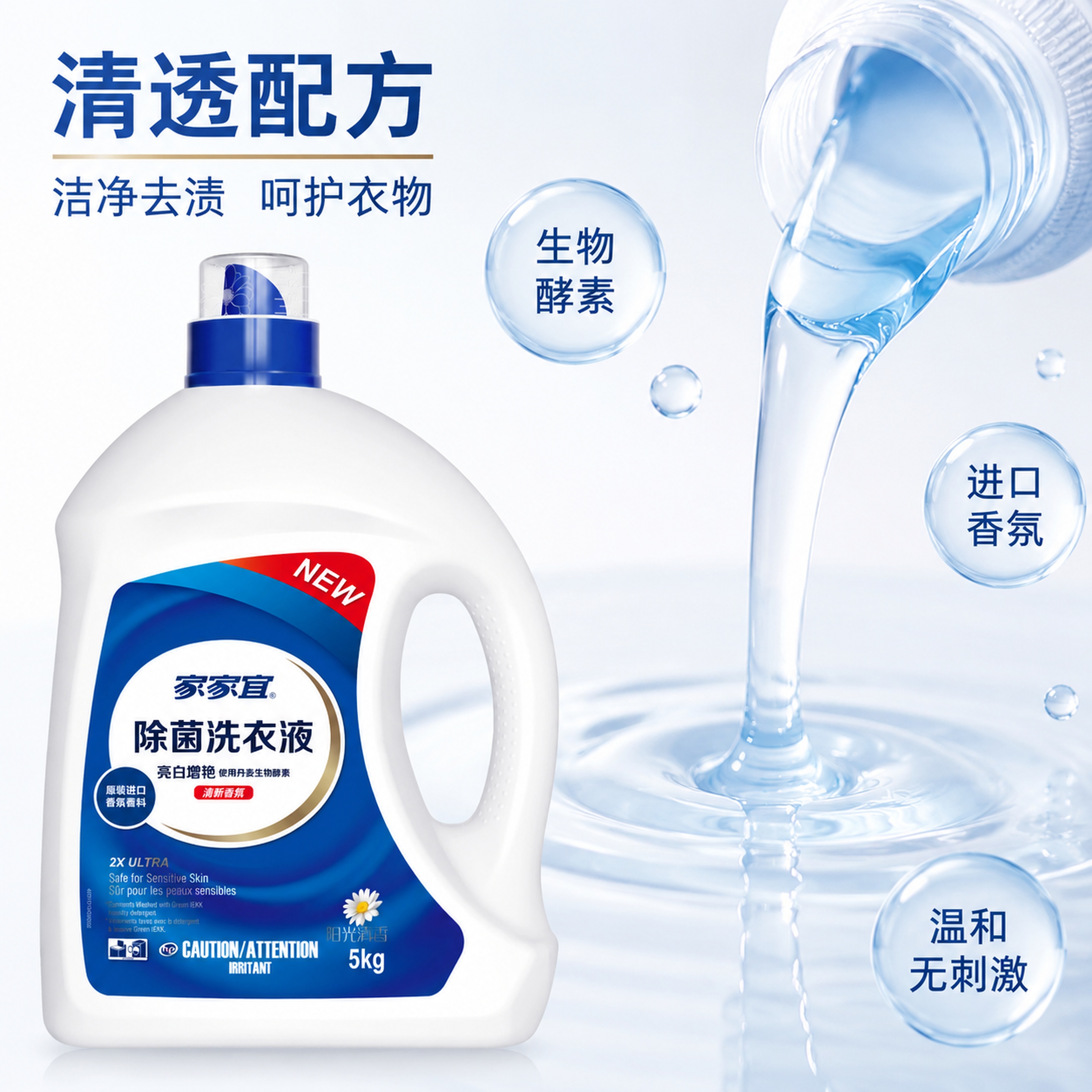 [主图-3] 家家宜除菌洗衣液配方质地细节展示。 [氛围风格]… - 图片创意预览