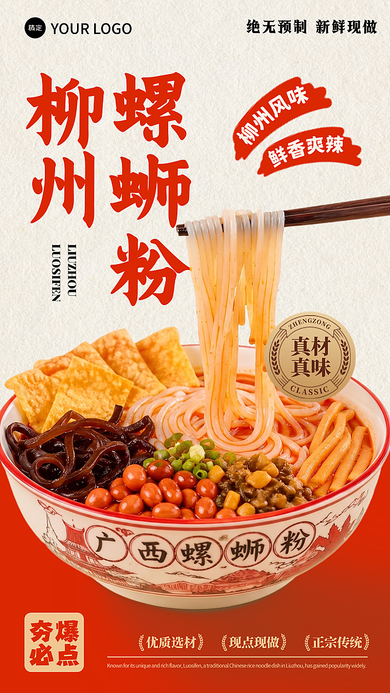 红色柳州螺蛳粉美食营销竖版海报