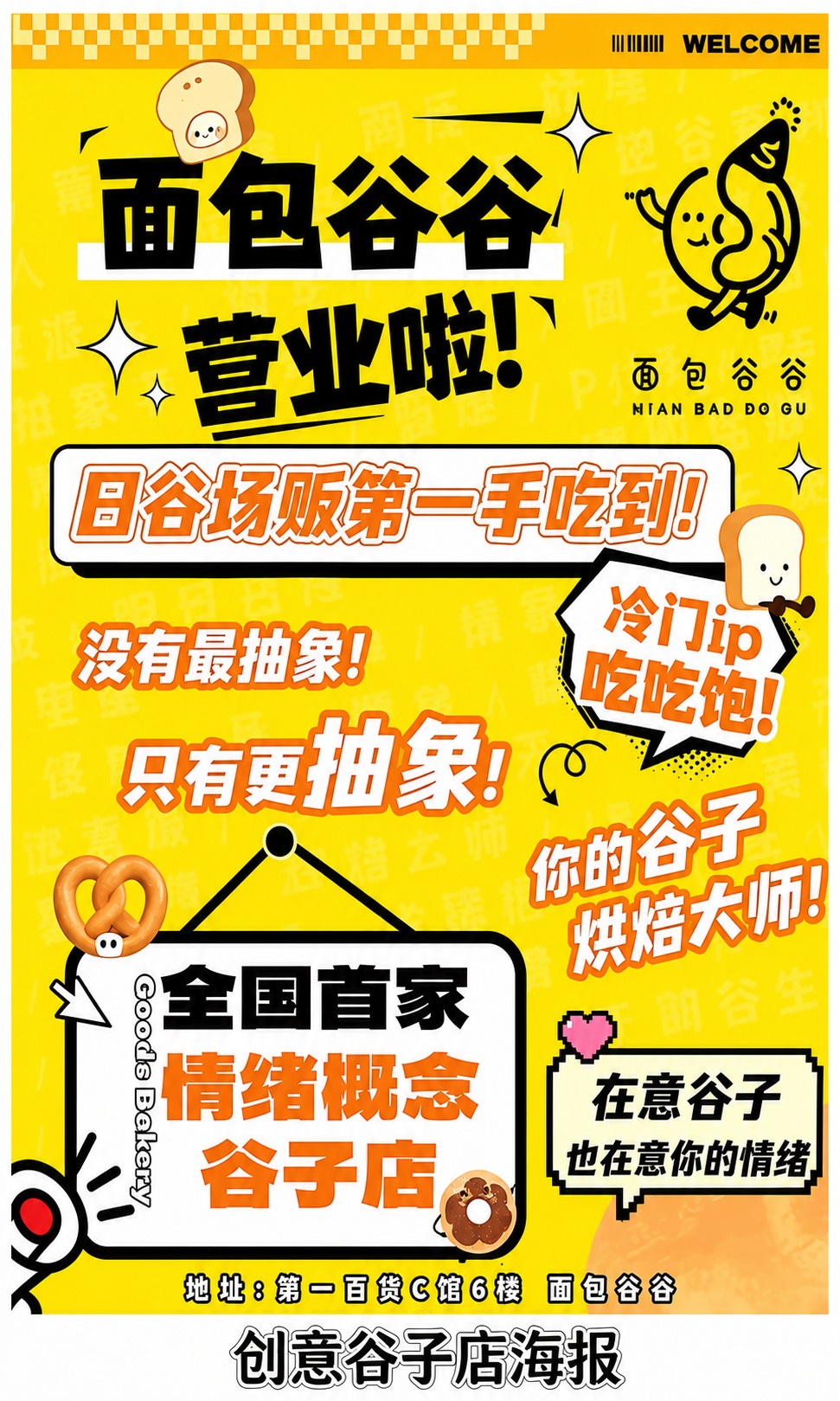 高清重绘这张面包店开业海报，保持所有原始设计元素和排版布局不变… - 图片创意预览