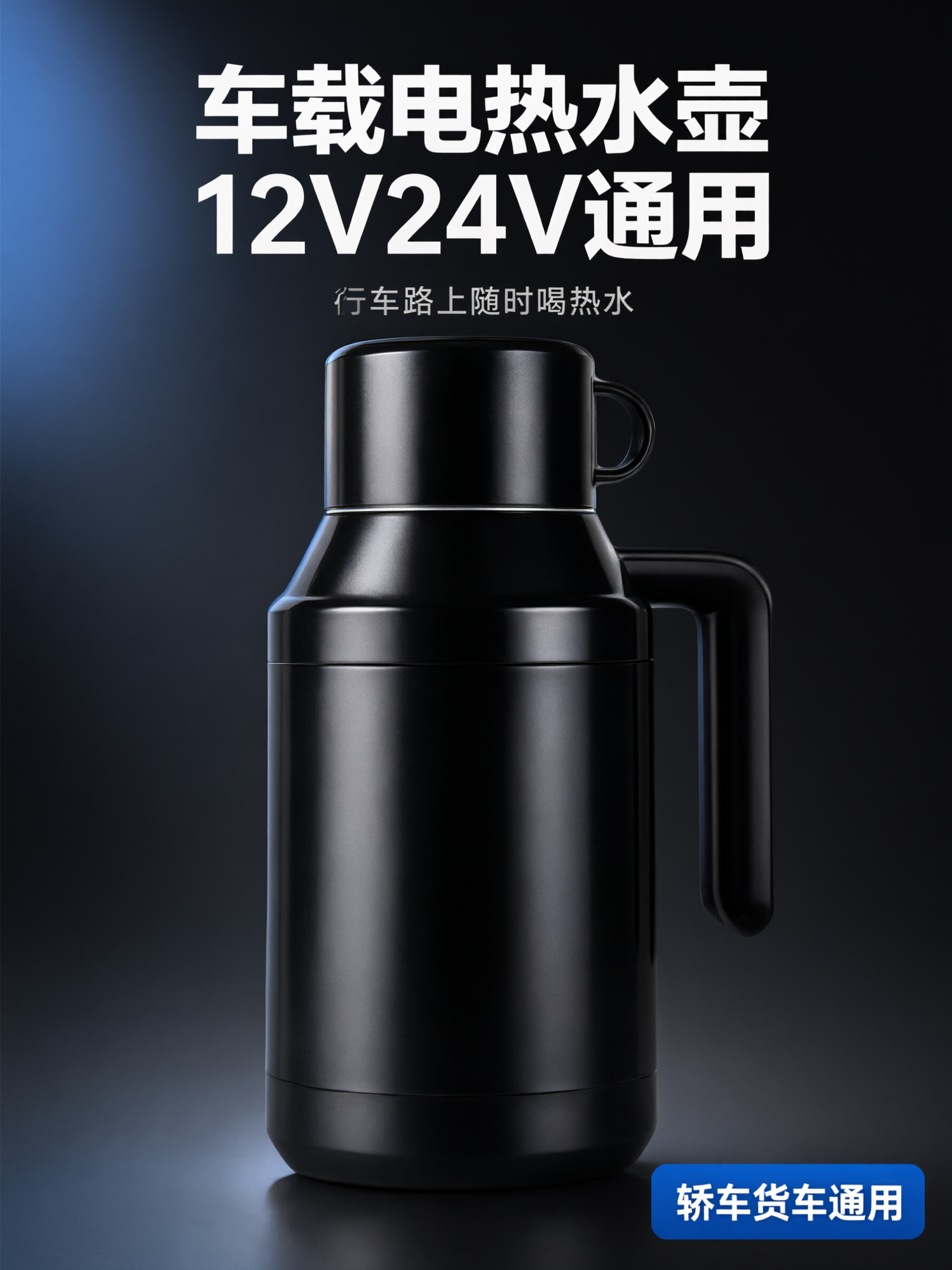 电商主图 3比4竖版 黑色车载电热水壶商品展示首图。深色科技高… - 图片创意预览