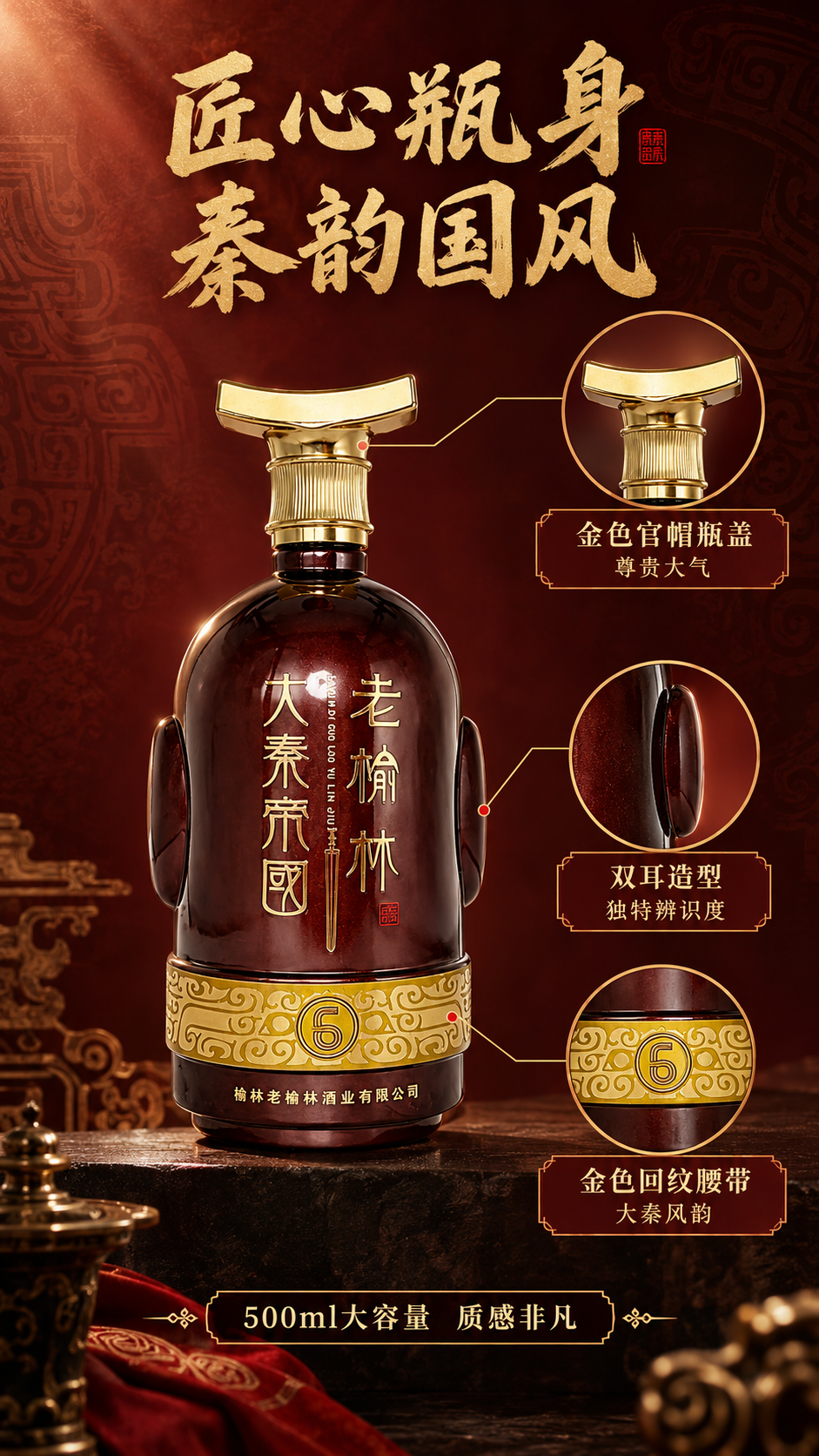 [商品] 使用【图4】老榆林大秦帝国6年瓶身正面；保留瓶身酒红… - 图片创意预览