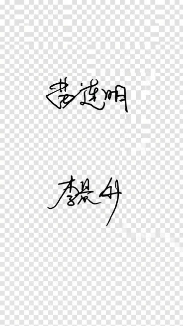 分别抠出两张图片中的手写签名名字，保留文字，去除其他背景，背景处理为透明，只保留黑色的签名文字预览效果