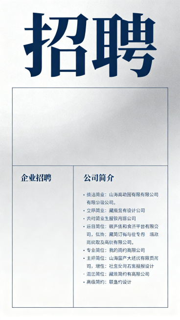 简洁大方风格的企业招聘海报设计，整体设计干净简约，预留出填写招聘信息和公司简介的文字区域，排版规整，配色简约高级，主标题突出"招聘"字样，整体风格专业商务预览效果