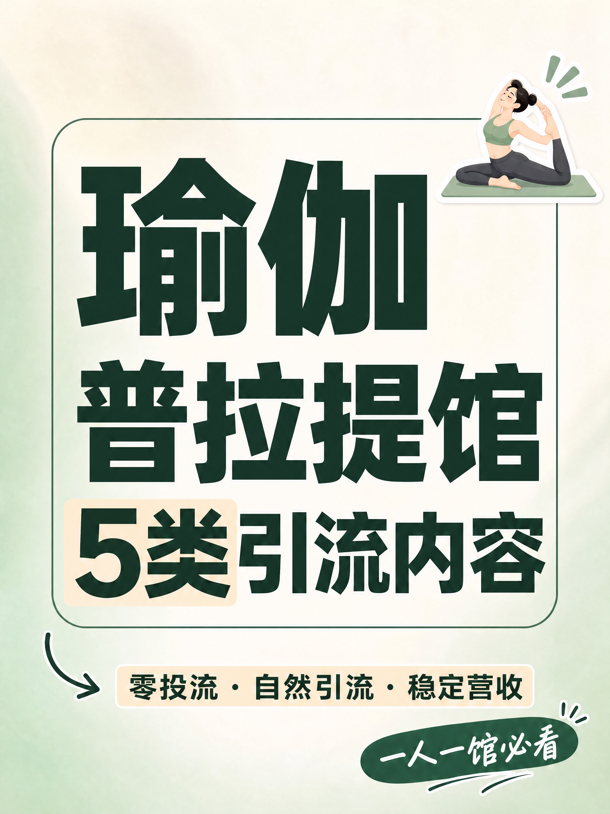 将图中主标题「私教工作室5类引流内容」改为「瑜伽普拉提馆5类引… - 图片创意预览