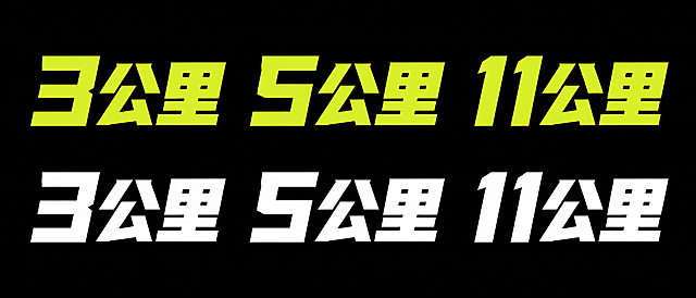 仿照参考图中粗方正无衬线字体风格，生成文本"3公里 5公里 11公里"，黑色背景，分别使用黄色和白色展示，保持字体设计风格一致