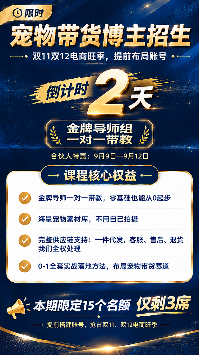 基于参考图的深蓝金商务风格宠物带货博主招生海报，将倒计时数字从"3天"改为"2天"，即"倒计时 剩余2天"，数字"2"保持超大金色立体字，笔刷风格背景，居中醒目。其余所有内容（主标题、副标题、金牌导师组、特惠期、课程核心权益、底部名额仅剩3席等）完全保持不变。整体深蓝金高端商务风格不变。

画面中所有数字必须精确渲染，不得错位、遗漏或编造。