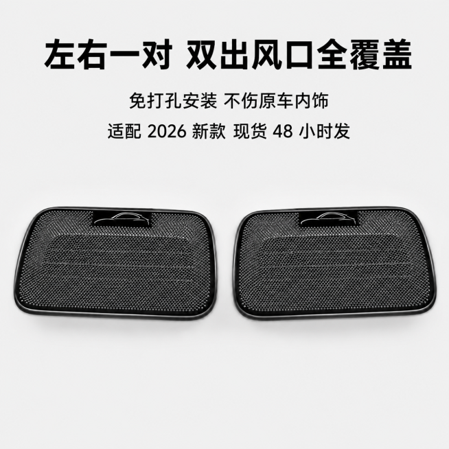 [模块-5优化] 成交收尾图 一对装整套小米YU7座椅下出风口防护盖产品实拍
[优化说明] 基于原图调整，保持产品主体摆放不变 重新调整文字内容精简为3行短句 将上方红色「左右一对」改成黑色 和整体色预览效果