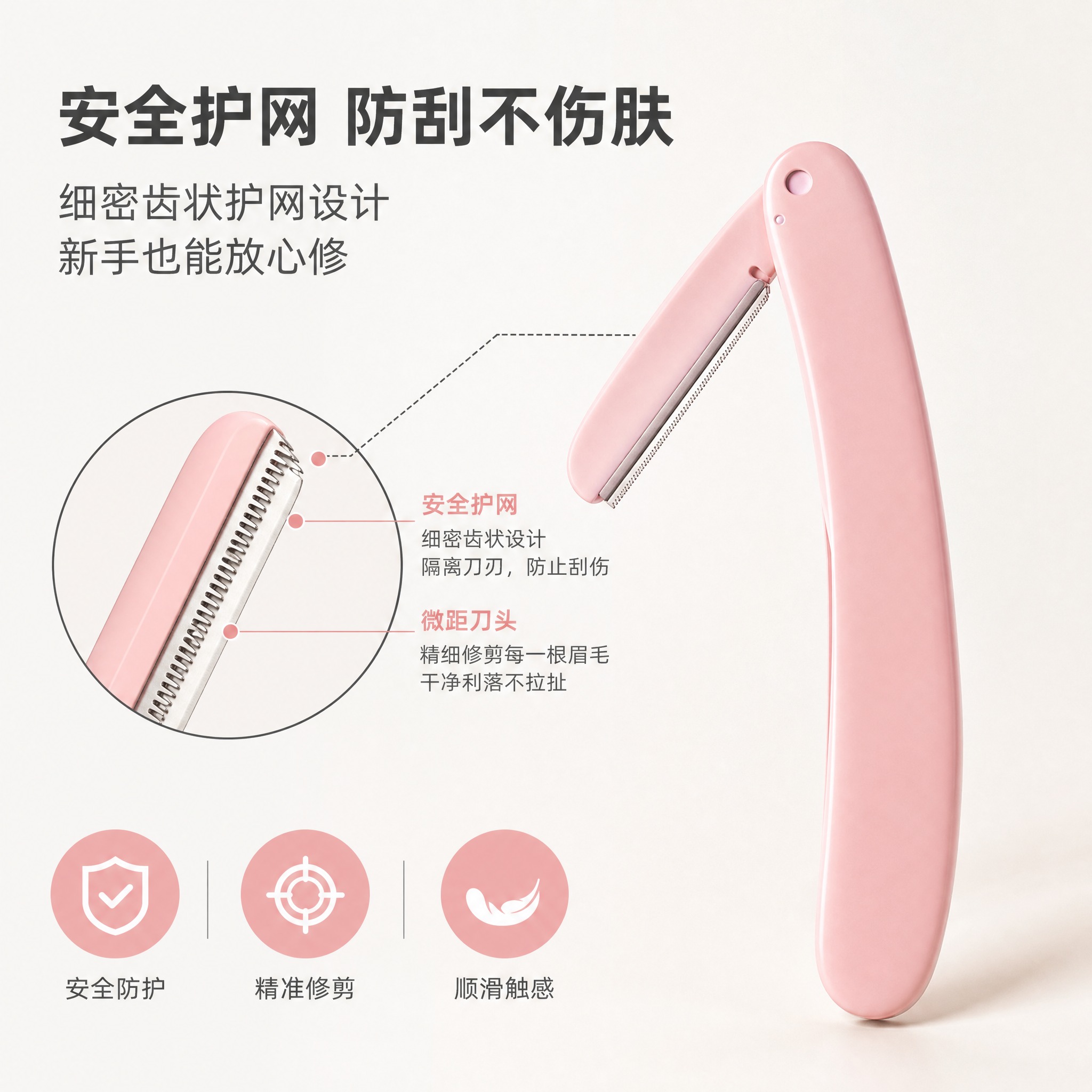 [主图-2] 核心卖点功能解析，展示修眉刀的安全护网与微距刀头… - 图片创意预览