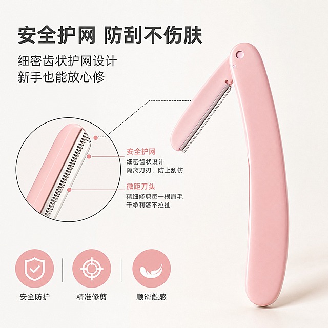 [主图-2] 核心卖点功能解析，展示修眉刀的安全护网与微距刀头结构，解释为什么新手也能安全使用。
[统一基调] 整体风格为清新简约、专业美妆工具质感；背景主色为纯净米白色渐变；标题字色为深灰近黑色，辅助字色为中灰色，强调色为柔粉色；字体样式为干净无衬线体，现代简洁；字号层级分明，主标题最大最粗，辅助文案缩小50%以上；卡片与图标采用圆角轻薄样式，无厚重边框。
[画面] 画面右侧展示一把打开状态的浅粉色修眉刀，刀头部分朝向左上方，呈45度角倾斜摆放，产品占画面约50%；左侧为刀头微距放大特写区域，用圆形放大框圈出刀头细节，清晰展示细密的安全护网齿状结构和微距刀头；放大框与产品刀头之间用细引线连接；画面底部有三个功能图标横向排列，分别对应护网防护 微距刀头 顺滑刀身；背景为纯净米白色，底部有轻微渐变阴影衬托产品。
[光影质感] 商业产品摄影质感，柔光均匀，刀头微距部分细节清晰锐利，金属刀头部分有细腻反光，塑料刀柄保持哑光质感，接触阴影柔和自然。
[配色] 背景纯净米白渐变；产品浅粉色；放大框细线为深灰色；图标为柔粉色填充配白色图形；文字深灰与中灰搭配。
[文字版式] 画面左上方主标题：安全护网 防刮不伤肤；主标题下方两行辅助说明：细密齿状护网设计 新手也能放心修；刀头放大框旁标注：微距刀头 精准修眉；底部三个图标下方分别标注小字：安全防护 精准修剪 顺滑触感；所有文字横排，左对齐为主，不遮挡产品核心部位。
[输出要求] 比例1:1，2048x2048像素，刀头细节清晰，文字可读；负向：产品变形 结构错误 文字错字模糊 画面杂乱 水印 平台Logo 悬浮
