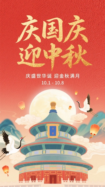以红色为底色，带有纹理质感，金色书法字两行标题“庆国庆 迎中秋” 书法字体，小字“庆盛世华诞 迎金秋满月”、“10.1-10.8”，下方是天坛建筑，后方圆月，周围环绕祥云、仙鹤、孔明灯。最后背景模糊的预览效果