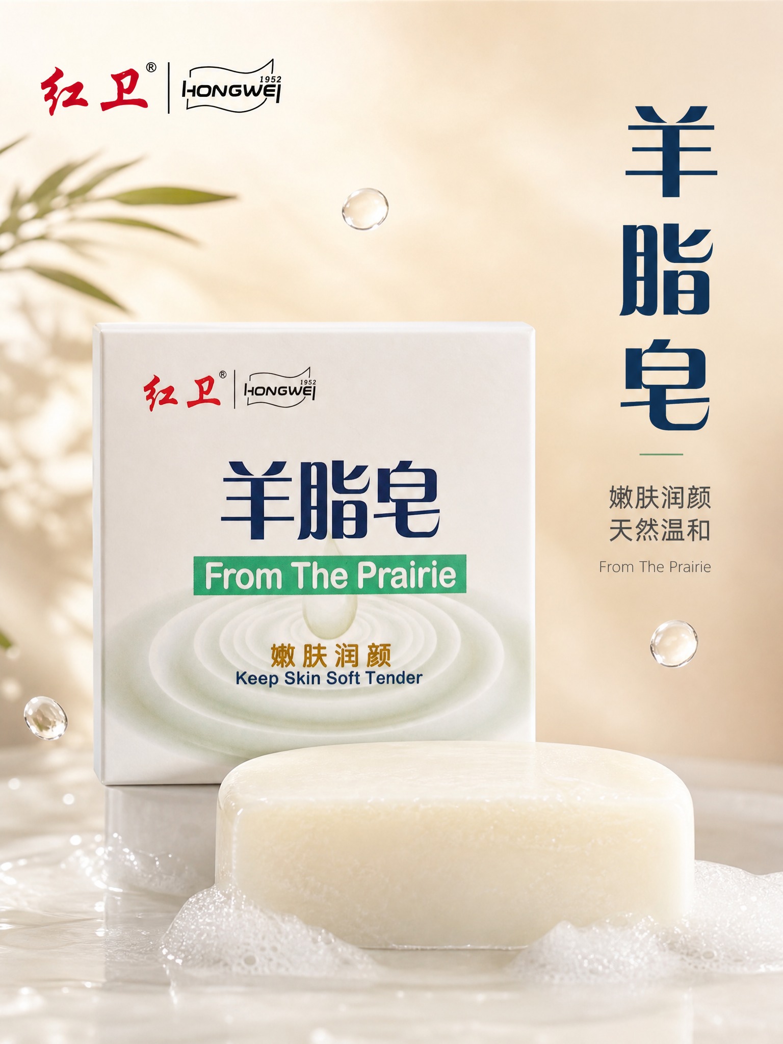 [主图-1] 红卫羊脂皂首图，品牌调性展示，突出天然温润的羊脂… - 图片创意预览