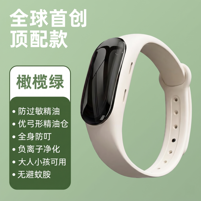 保留原图的背景、所有文字和版式位置不变，将原来图中的防蚊手环替换成第二张图片的智能手环产品，严格保留智能手环原有的米白色手环和黑色屏幕的颜色与细节，整体风格与原海报统一预览效果