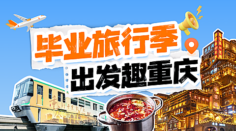 毕业季旅游出行重庆旅游攻趣味横屏海报