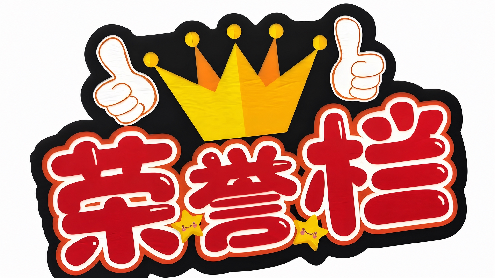 将图片顶部的"荣誉榜"三个字改成"荣誉栏"，保持字体、大小、颜… - 图片创意预览
