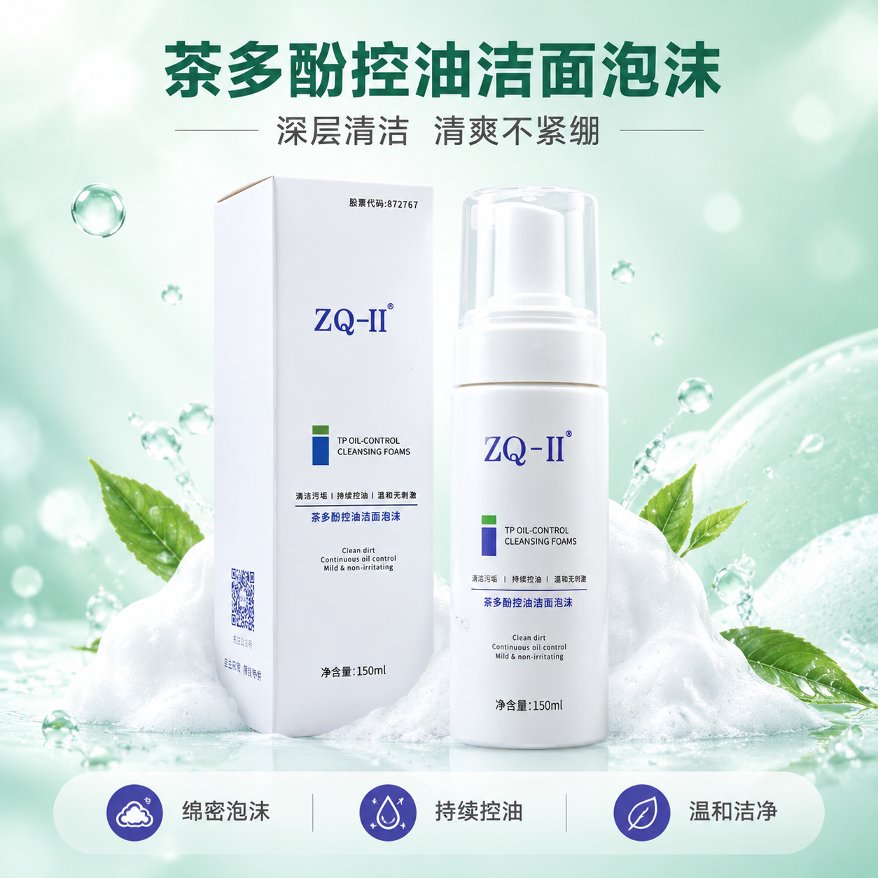 [商品] 使用【图1】ZQ-II茶多酚控油洁面泡沫产品（白色按… - 图片创意预览