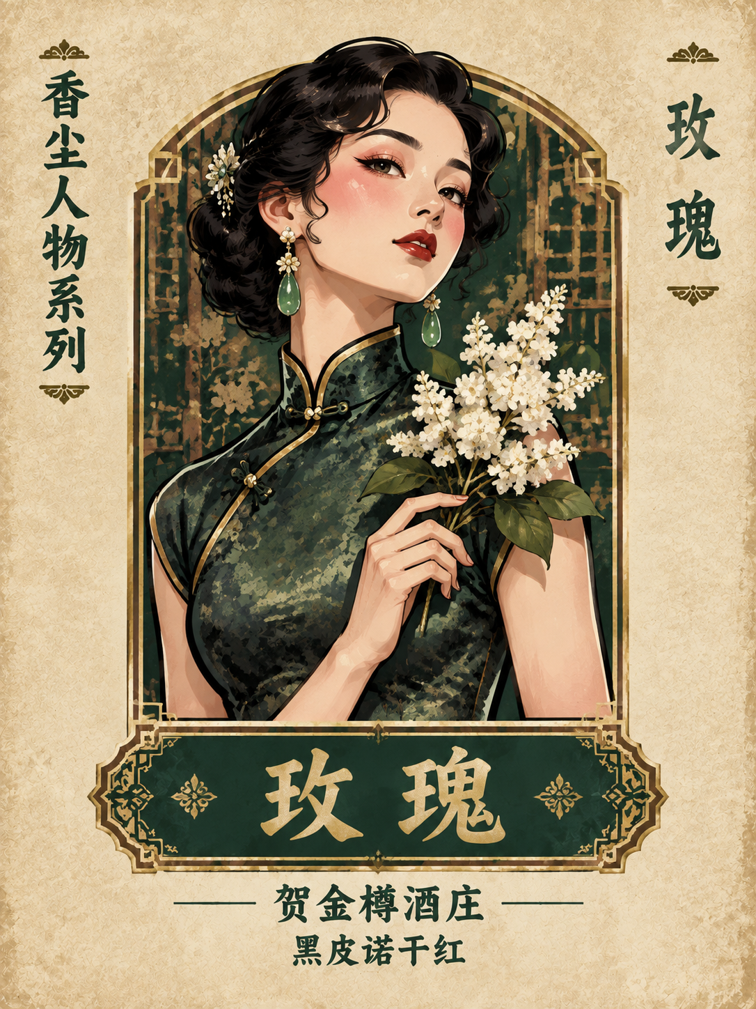 平面酒标设计，香尘人物系列，竖长方形构图。米白色做旧纸张质感背… - 图片创意预览