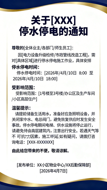 设计一张停水停电通知海报，清晰展示以下文字内容：
"关于[XXXX]停水停电的通知
尊敬的[全体业主/各部门/师生员工]：
因[电力设备升级检修/市政管线改造工程]，需对[具体区域]进行停水停电施工作预览效果