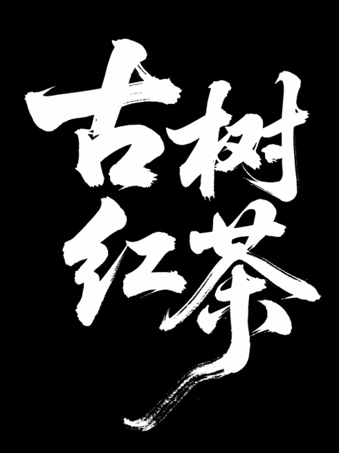 参考原图风格，重新生成画面，只保留书法字体，去掉logo、去掉底部文字、去掉方形印章，黑色背景，白色毛笔书法字体，保留手写笔触质感预览效果