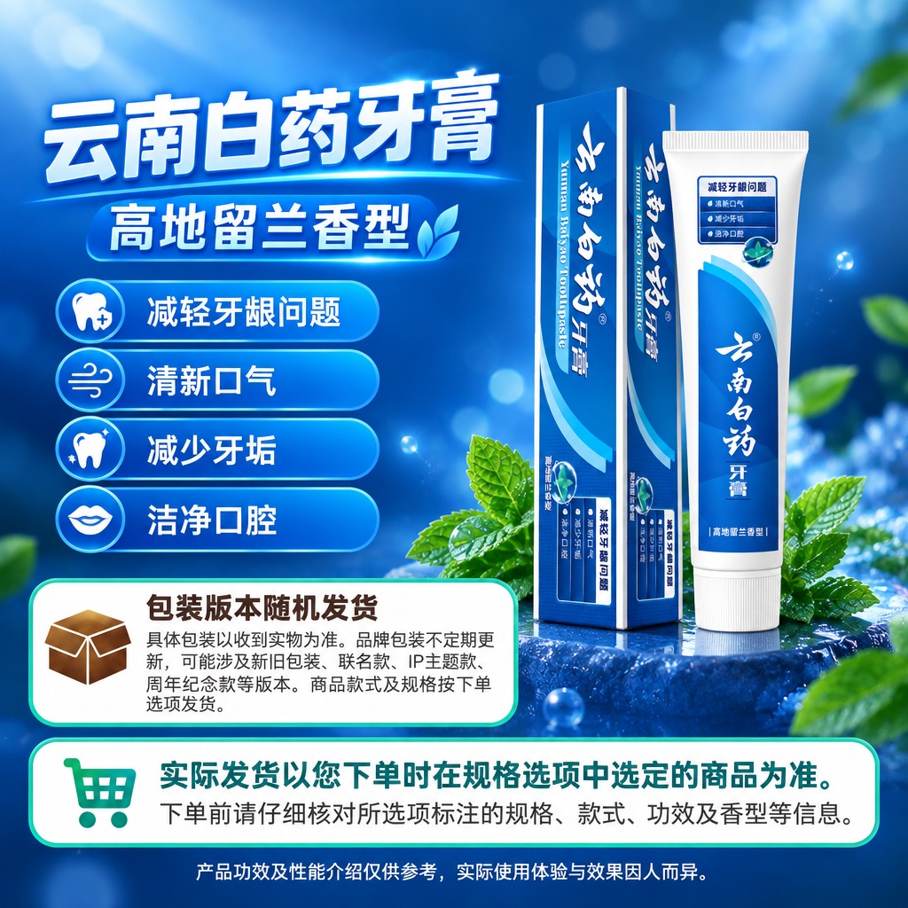 1:1方形电商单品海报，右侧商品保真区完整居中展示云南白药牙膏… - 图片创意预览