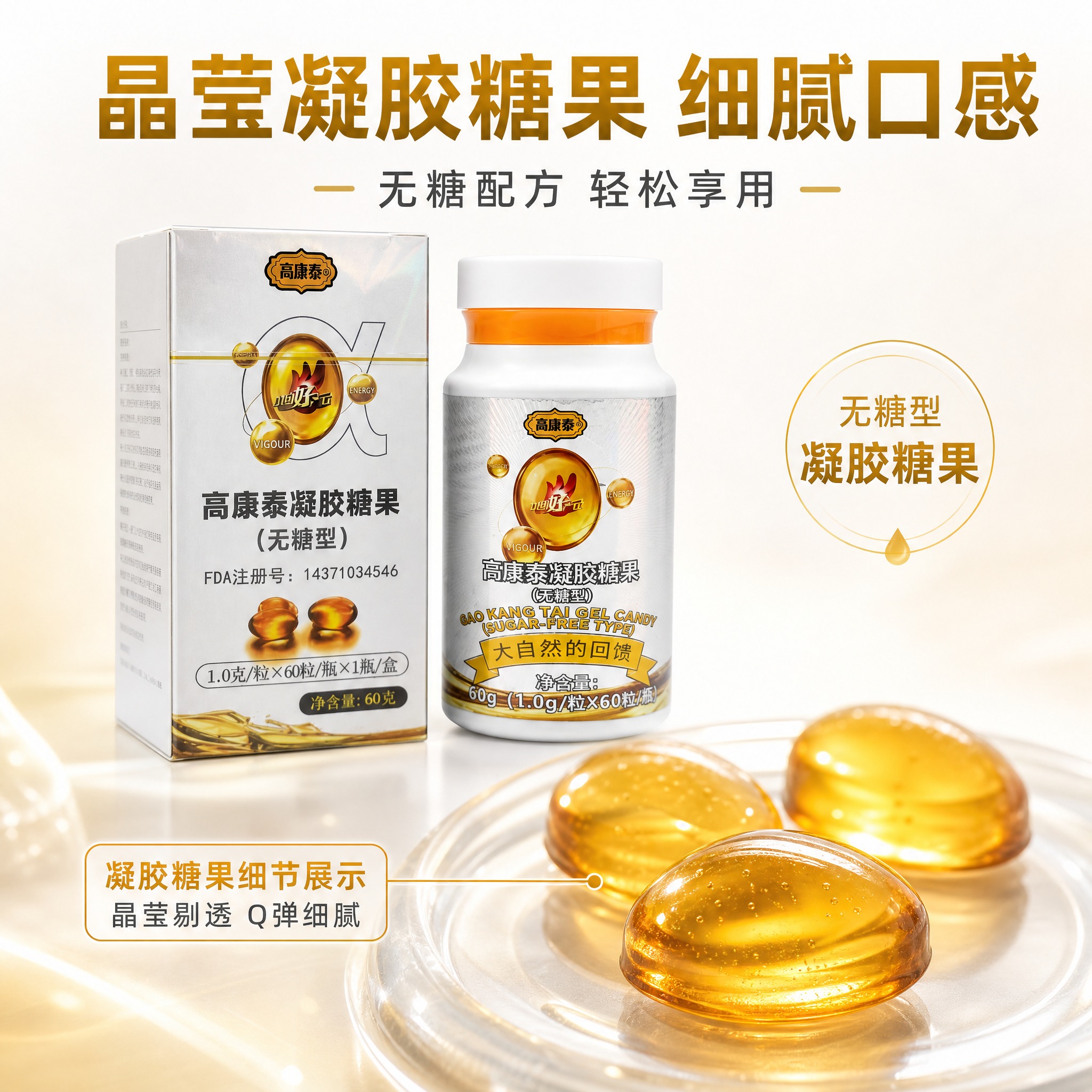 [主图-3] 成分与细节展示 凝胶糖果微距质感 无糖型。 [统… - 图片创意预览