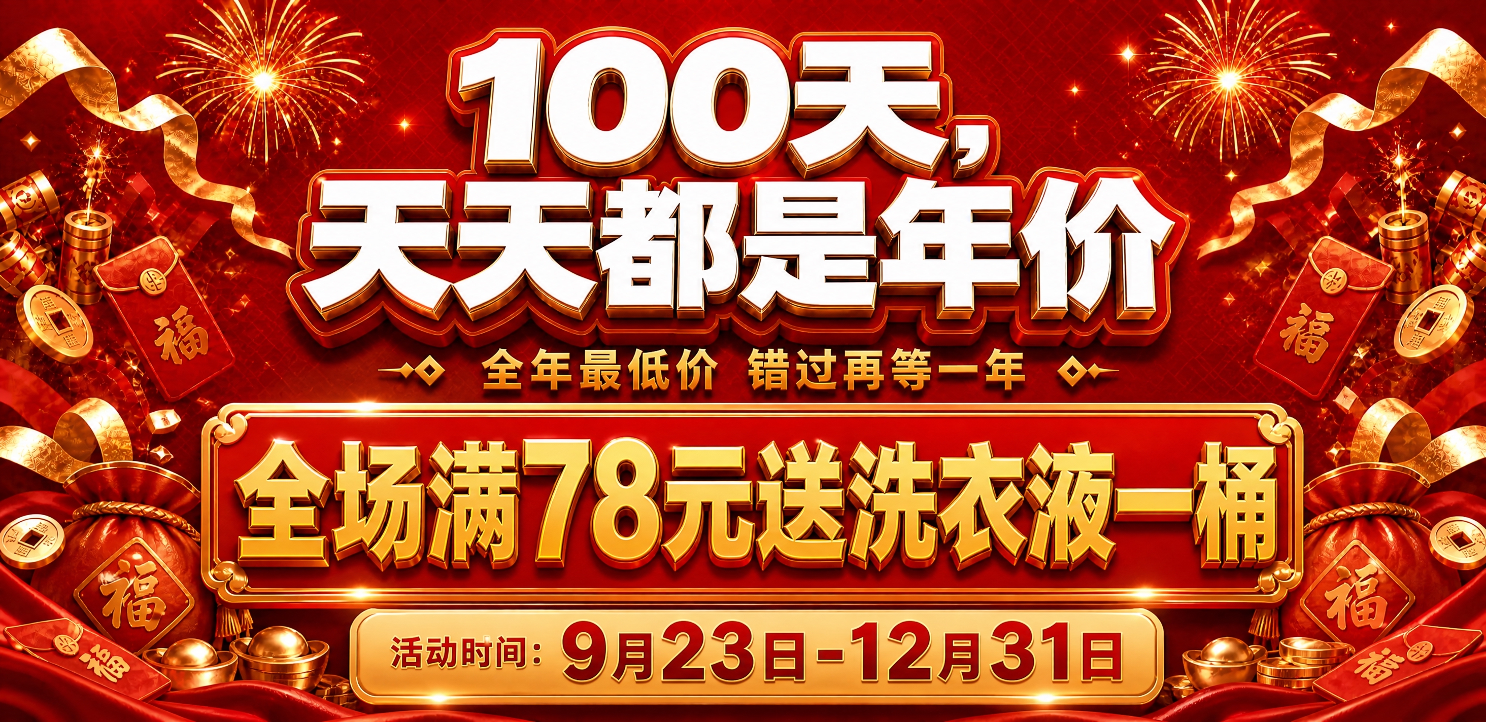 重新调整整体排版：将活动内容"全场满78元送洗衣液一桶"与活动… - 图片创意预览