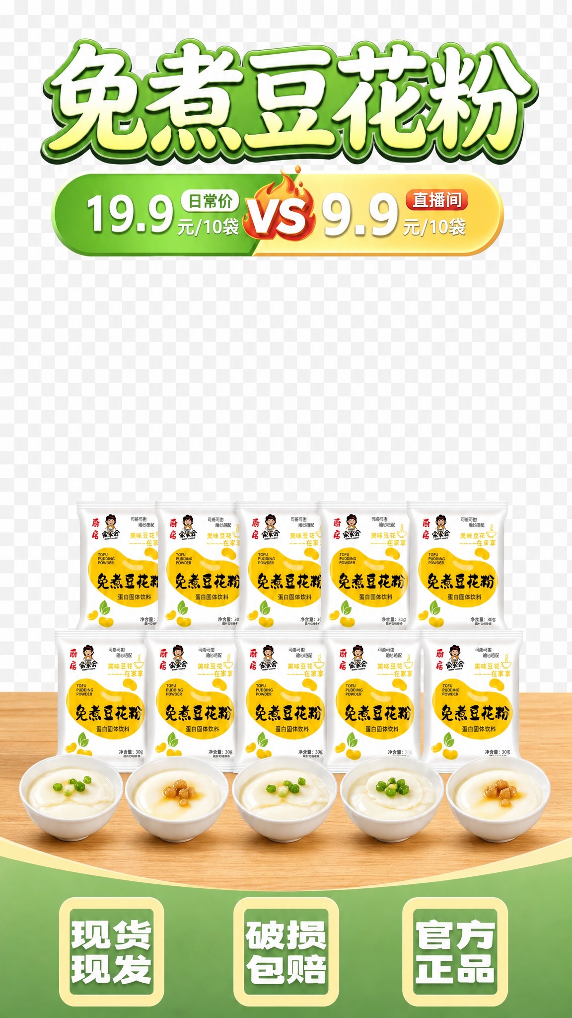 基于这张直播间贴片图进行修改：1. 将桌面上的10袋豆花粉产品… - 图片创意预览