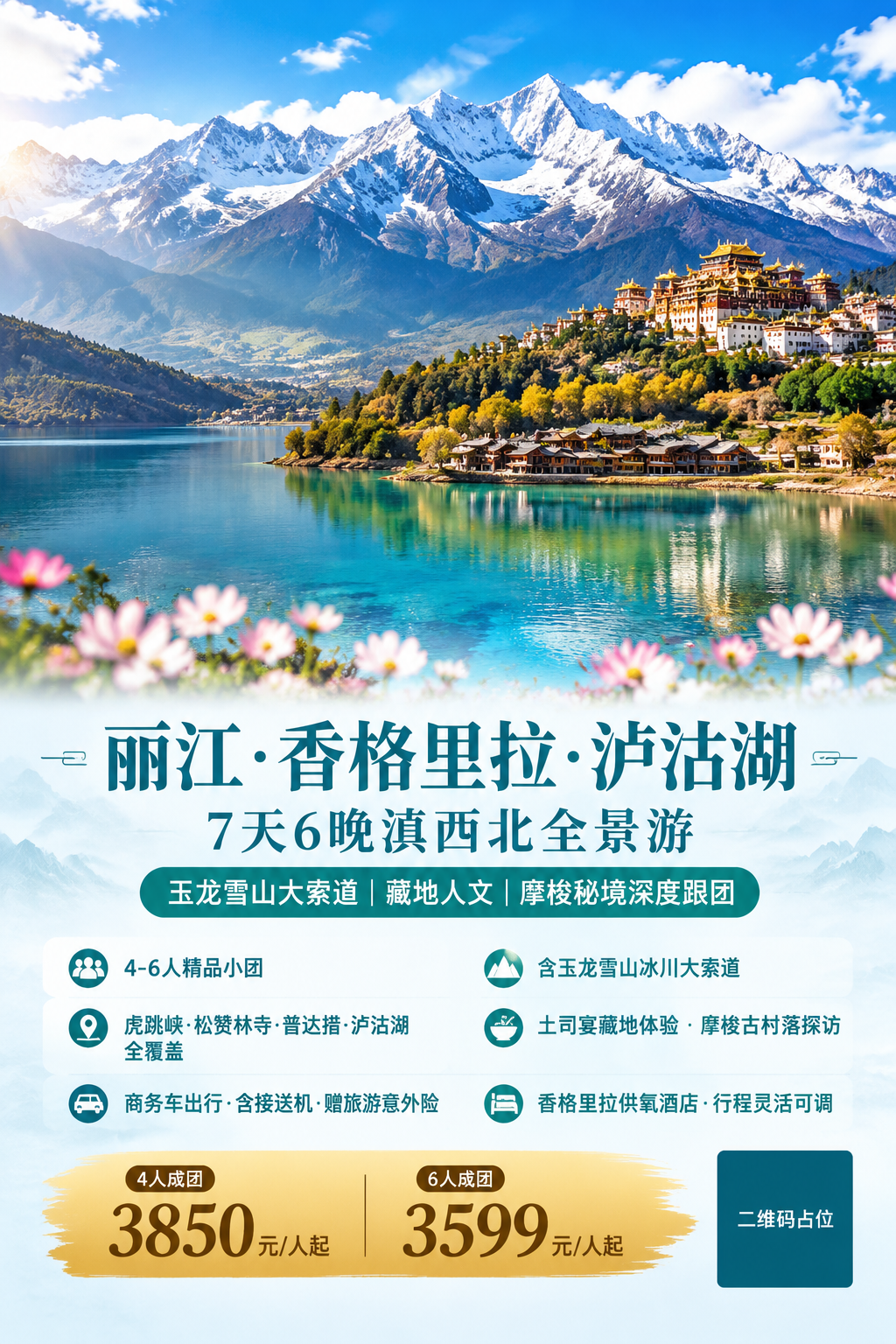一张A4竖版旅游宣传海报，上下排版，图片为主，写实商业摄影风格… - 图片创意预览
