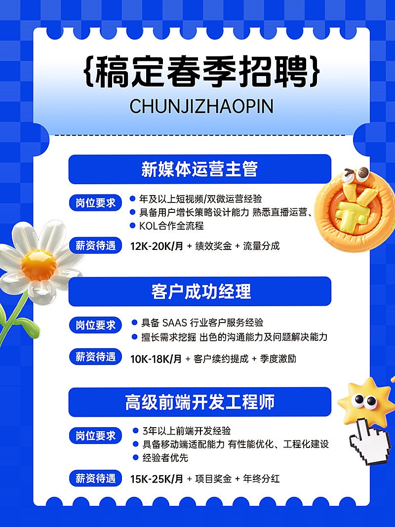 春季招聘招人岗位速递小红书封面