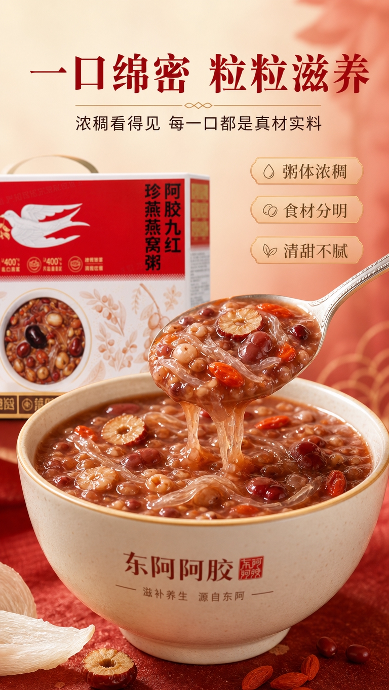 [商品] 使用【图1】阿胶九红珍荟燕窝粥礼盒；保留礼盒包装原貌… - 图片创意预览