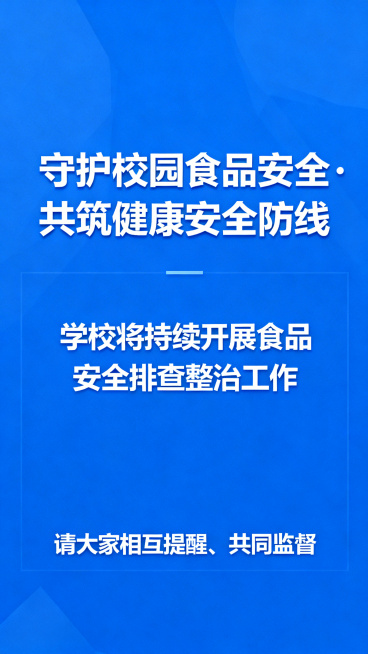 校园食品安全提示尾页，蓝色正式风格统一, 顶部标语'守护校园食品安全·共筑健康安全防线'，中部内容：'学校将持续开展食品安全排查整治工作'，底部呼吁：'请大家相互提醒、共同监督'，整体简洁庄重，适合结预览效果