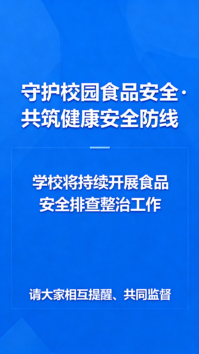 校园食品安全提示尾页，蓝色正式风格统一, 顶部标语'守护校园食品安全·共筑健康安全防线'，中部内容：'学校将持续开展食品安全排查整治工作'，底部呼吁：'请大家相互提醒、共同监督'，整体简洁庄重，适合结尾总结使用