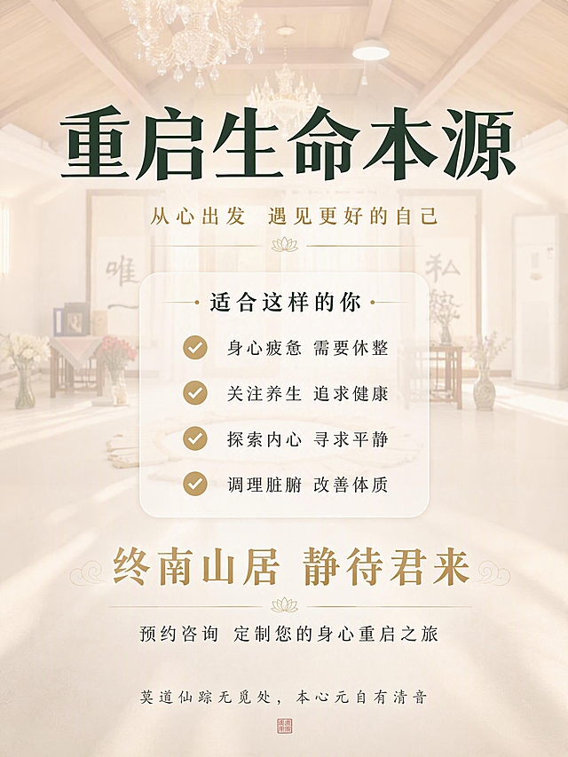 [第9张] 行动号召页-预约咨询引导。本张使用【图6】（禅修室空景图）作为背景场景。
[氛围/风格] 静谧召唤感，温暖邀请，禅意收尾。
[元素布局] 禅修室作为背景，做虚化和提亮处理，营造宁静空灵的氛围；画面中央是主要的预约信息和召唤文案。
[光影质感] 柔和自然光从窗户洒入，整体明亮通透，有希望感和邀请感。
[配色色系] 全局底色米白+原木色，主色深墨绿+暖金，辅助色白色，干净温暖有召唤力。
[视角构图] 正面平视视角，中心构图，视觉焦点在中部文案区。
[文字版式] 顶部主标题：「重启生命本源」深墨绿超大粗体字，居中，下方金色小字「从心出发 遇见更好的自己」。中部适宜人群区：
「适合这样的你」
· 身心疲惫 需要休整
· 关注养生 追求健康
· 探索内心 寻求平静
· 调理脏腑 改善体质
用对勾图标+文字列表形式，半透明卡片承载。底部召唤区：「终南山居 静待君来」金色大字，下方小字「预约咨询 定制您的身心重启之旅」。最底部诗句「莫道仙踪无觅处，本心元自有清音」深灰色小字。整体居中对称排版，禅意十足。
[比例分辨率] 3:4 竖版比例，4K 分辨率，文字清晰可辨，高清画质。
[负向提示词] 画面模糊，文字错乱，水印，空间变形，颜色偏差。