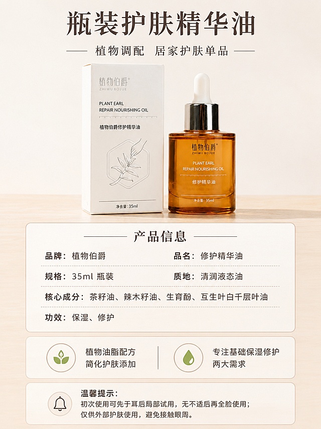 [第7屏] 详情页规格收尾图-植物伯爵修护精华油产品信息+品质保障+温馨提示。本屏使用【图3】作为产品参考，保持产品外观与包装完全一致。
[氛围/风格] 品质安心感，简约专业风，商业摄影质感，收尾页干净利落有信任感，暖调柔和光影。
[元素布局] 精华油瓶与包装盒并排置于画面上方中央，占比约40%；中部为产品规格信息表；底部为品质承诺与温馨提示区；背景为浅米白色纯净背景，底部有浅木色台面；产品结构、颜色、包装文字与参考图完全一致。
[光影质感] 顶部柔光均匀照射，产品清晰立体，底部投影自然，整体明亮干净有品质感。
[配色色系] 全局底色 #FAF7F2（米白色）；主色琥珀棕、深棕文字；辅助色浅木色、白色、淡绿。
[视角构图] 正面平视，上下分层构图，阅读动线顶部产品 → 中部规格表 → 底部品质与提示。
[文字版式] 顶部大标题「瓶装护肤精华油」加粗；副标题「植物调配 居家护肤单品」；中部产品规格卡片：标题「产品信息」+ 列表「品牌：植物伯爵」「品名：修护精华油」「规格：35ml 瓶装」「质地：清润液态油」「核心成分：茶籽油、辣木籽油、生育酚、互生叶白千层叶油」「功效：保湿、修护」；底部品质承诺区：两个标签「🌿 植物油脂配方 简化护肤添加」「💧 专注基础保湿修护两大需求」；最底部温馨提示：「温馨提示：初次使用可先于耳后局部试用，无不适后再全脸使用；仅供外部护肤使用，避免接触眼周。」；字体清晰层级分明。
[比例分辨率] 3:4 竖版比例，宽度800 高度1067，4K分辨率，文字清晰可辨，高清画质。
[负向提示词] 产品变形，颜色偏差，包装文字错乱，水印，文字过小，信息排版混乱，背景杂乱。
