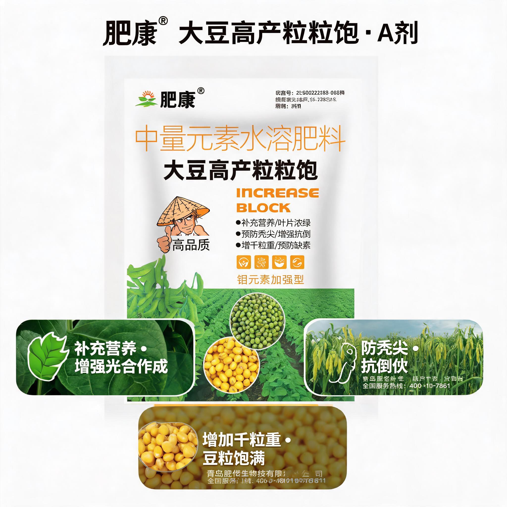 展示肥康大豆高产粒粒饱A剂产品，突出补充营养增强光合作用、防秃… - 图片创意预览
