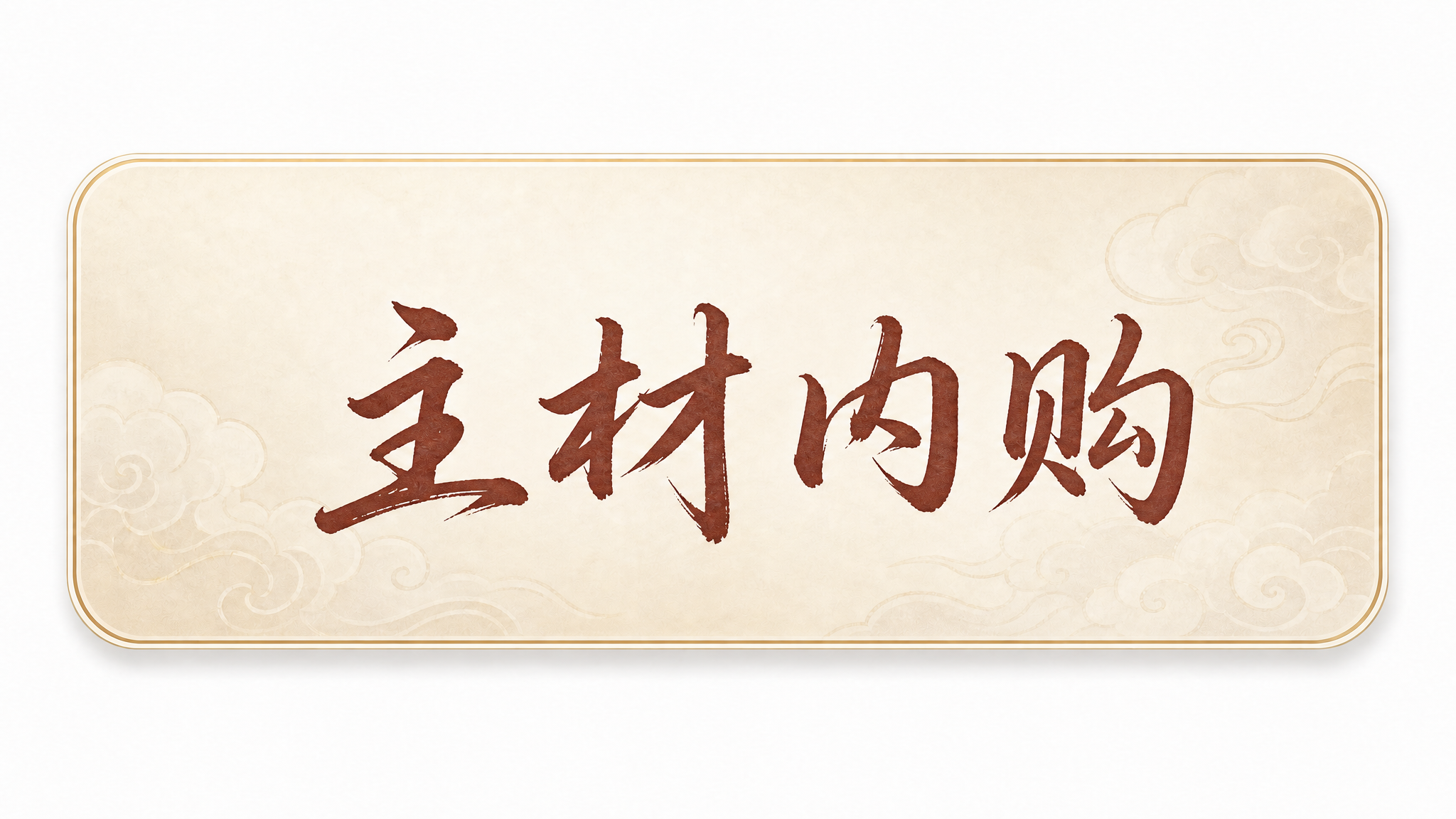 保持按钮整体布局和背景不变：浅米杏色底色、祥云暗纹、金边圆角矩… - 图片创意预览
