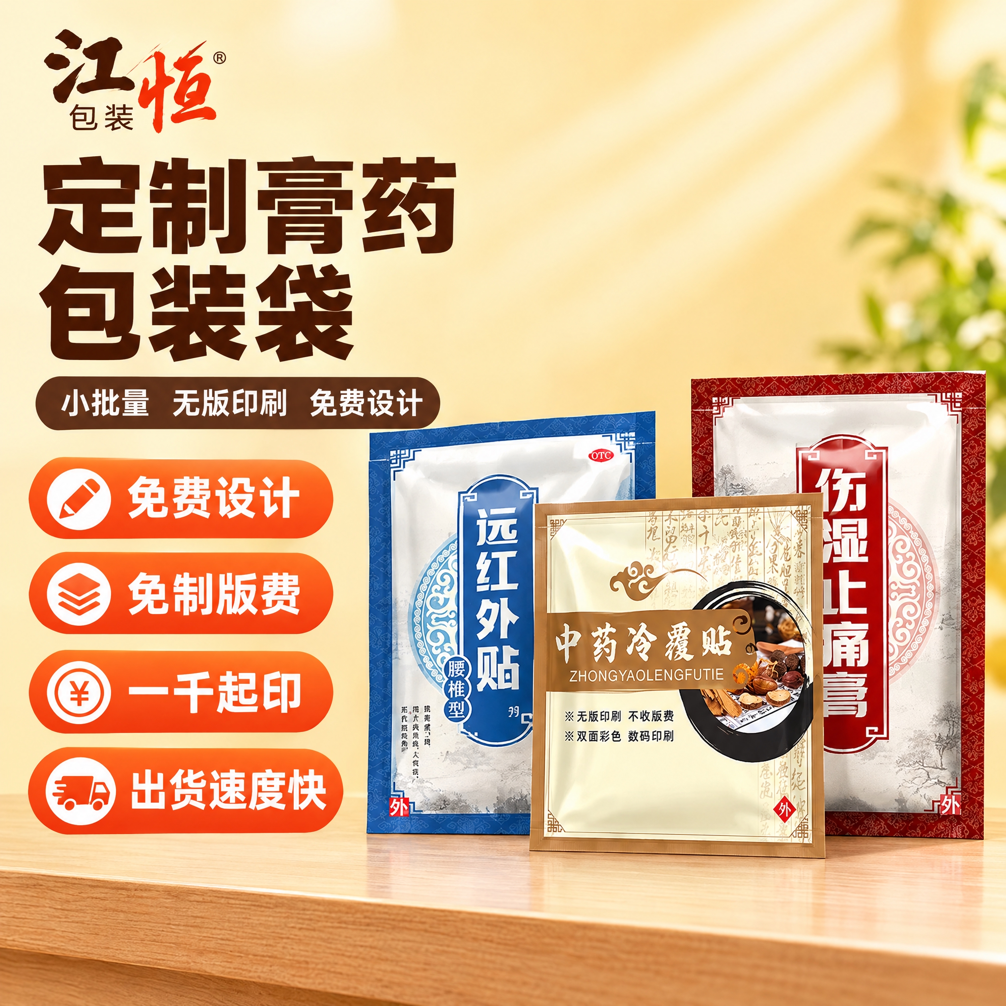 [主图-1] 定制膏药包装袋 首图点击率吸睛图，突出免费设计免… - 图片创意预览