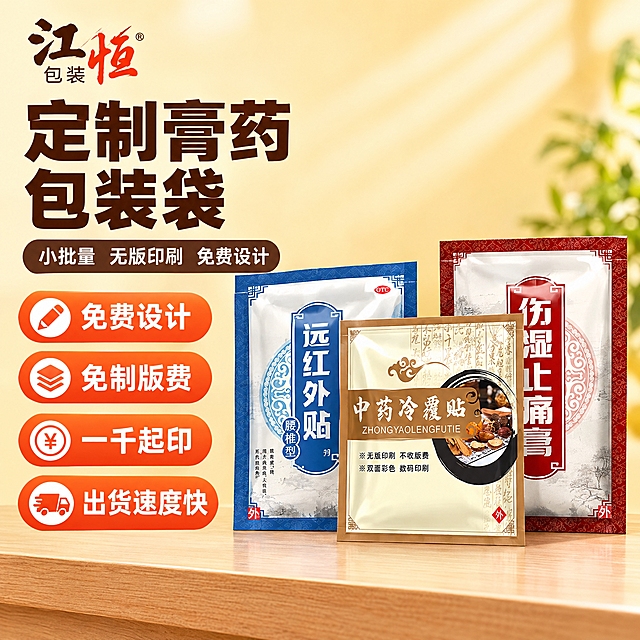 [主图-1] 定制膏药包装袋 首图点击率吸睛图，突出免费设计免制版费核心卖点。
[统一基调] 简约风格，背景以明亮暖黄色为主，搭配深棕色和白色文字，字体为简洁无衬线粗体，标题字色深棕色，辅助文字白色或深灰色，强调色为橙红色，整体干净专业，传递源头工厂靠谱感。
[画面] 画面采用左右分栏版式，左侧为标题和卖点区，右侧为产品展示区。右侧展示三款不同样式的膏药包装袋产品正面陈列，包括中药冷覆贴款、伤湿止痛膏款和远红外贴款，包装袋材质为铝箔和铜版纸质感，摆放于浅木色台面上，产品占画面约55%。左侧上方为大标题，下方排列4个圆角卖点图标。左上角放置"江恒包装"品牌标识。
[光影质感] 商业摄影质感，柔和顶光，产品下方有自然接触阴影，包装袋表面有轻微反光体现材质质感，整体光线均匀明亮。
[配色] 主背景暖黄色渐变，标题深棕色，卖点图标底色橙红色配白色文字，产品保持原图外观颜色不变。
[文字版式] 左侧顶部大标题"定制膏药包装袋"，副标题"小批量 无版印刷 免费设计"，下方四个卖点图标分别为"免费设计""免制版费""一千起印""出货速度快"，文字横排，字号层级分明，标题最大，辅助文字缩小50%以上。
[输出要求] 1:1正方形比例，2K分辨率，文字清晰可读，产品清晰不变形，无错字，无水印，无平台Logo，画面整洁不杂乱。