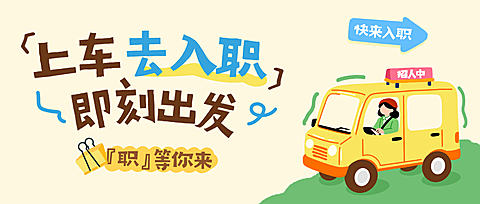 企业行政招聘招人岗位宣传卡通风公众号首图