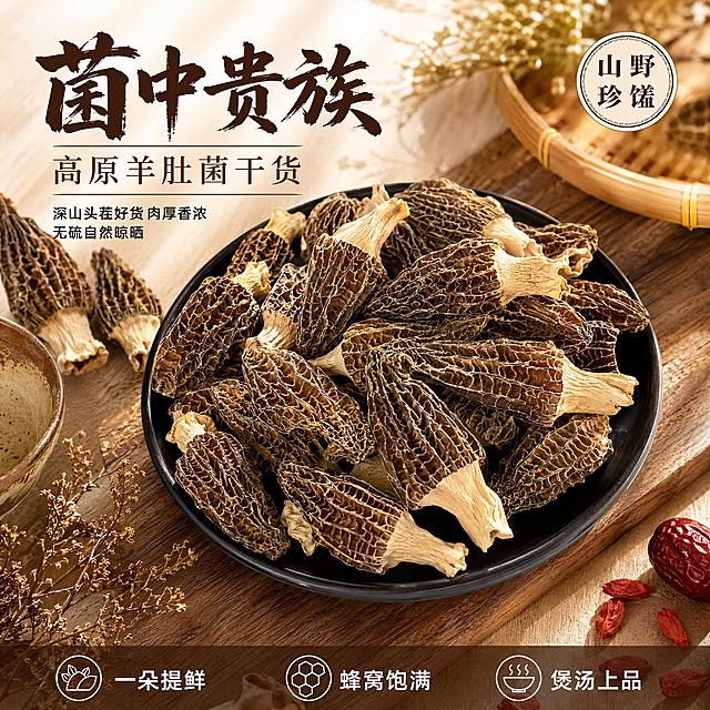 [主图-1] 高原羊肚菌干货首图 山野珍馐煲汤上品。
[氛围风格] 自然山野风 暖调食欲感 高级干货食材商业摄影质感。
[画质] 商业摄影质感 光线柔和通透 产品清晰真实 画面干净高级 超高清细节。
[元素] 黑色圆盘盛放的高原羊肚菌干货居中饱满展示 菌盖蜂窝纹理清晰可见 菌柄肉厚饱满 产品占画面约70%。背景为浅木色餐桌 搭配古朴陶碗 竹编篮 干花枝叶点缀 营造山野珍馐氛围。左上角放置几片新鲜羊肚菌作对比 右下角散落几颗枸杞红枣增加食补联想。保持羊肚菌外观 物理结构 材质质感 颜色与输入产品图一致 杜绝任何变形和色差 精细化处理。产品与场景自然融合 无硬切边缘 无悬浮感。
[光影] 自然暖阳侧逆光 从右上方向照射 菌盖边缘形成透亮金边 菌柄受光面呈现温润米黄色 暗部有柔和反光 整体暖调通透 有层次 无生硬阴影。
[配色] 主色深棕褐色 菌盖 与米黄色 菌柄 辅色暖木色 浅米色 点缀色枣红 竹编黄。
[视角构图] 俯视45度角 产品为视觉中心 前中后景分层 景深中等 背景轻微虚化突出主体 画面满屏无边框。
[文字版式] 左上负空间左对齐留安全边距 主标题大字 菌中贵族 深褐色粗体书法字 最大号 有飞白质感 下方副标题 高原羊肚菌干货 细宋体 字号约为主标题一半 同色系略浅。再下方两行短句 深山头茬好货 肉厚香浓 无硫自然晾晒 小号黑体。右上圆形印章式标签 山野珍馐 米白底深褐字 带细边框。底部半透明渐变蒙层横向排列三个卖点图标加文字 一朵提鲜 蜂窝饱满 煲汤上品 白字深褐底 现代无衬线字体。
[输出要求] 1:1比例 文字清晰可辨 超高清商业摄影质感。
[负向提示词] 变形 文字错乱 产品图模糊 背景杂乱 水印 电商平台Logo 多余手指 手部扭曲。