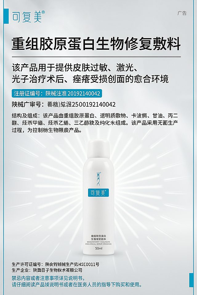 2:3 竖版医用械字号护肤品产品说明详情页，专业严谨的医疗医美风格，画面干净克制，严格符合医疗器械广告合规视觉标准，整体传递权威、可靠的医用产品质感。
背景为浅灰白色纵向柔和渐变，由上至下色调自然加深，产品区域带有放射状的浅白色光线纹理，营造纯净科技的氛围感；画面左右两侧搭配纤细的蓝色装饰边线，左上角与右下角各设置一个湖蓝色方形装饰块，强化版面设计感，整体无多余杂乱元素。
顶部排版层级清晰：左上角放置湖蓝色矩形色块，内配白色 “可复美 ®” 品牌标识；右上角标注浅灰色 “广告” 合规小字，克制不突兀。画面上方居中设置大字号黑色粗体无衬线主标题 “重组胶原蛋白生物修复敷料”，标题正下方搭配一条纤细的黑色水平分隔线，信息层级分明。
分隔线下方为上半段文字说明区，全部采用左对齐排版：第一行是产品适用范围说明文字 “该产品用于提供皮肤过敏、激光、光子治疗术后、痤疮受损创面的愈合环境”，黑色常规无衬线字体；下方突出展示注册证编号，以湖蓝色圆角矩形为背景，搭配白色醒目文字 “注册证编号：陕械注准 20192140042”；再往下依次排列陕械广审号、结构及组成说明文字，均为黑色常规字体，行间距舒适宽松，信息排版规整有序，阅读体验清晰流畅。
画面正中心为核心产品展示区，垂直居中摆放使用用户上传的产品图，瓶身正面正对镜头，呈现细腻高级的哑光白材质质感，产品周围环绕柔和放射光晕，光影均匀自然，无生硬阴影，最大化突出产品主体，视觉重心稳定。
画面底部为合规信息区：产品下方依次左对齐排列生产许可证编号、生产企业信息，采用黑色常规字体；最底部放置禁忌提示文字，使用湖蓝色字体标注 “禁忌内容或者注意事项详见说明书，请仔细阅读产品说明书或者在医务人员的指导下购买和使用”，合规醒目，完全符合械字号产品宣传规范。
整体采用柔和无影棚拍光线，画面高清锐利，材质质感还原真实；采用上中下三段式纵向排版结构，信息层级由主到次递进，蓝白灰三色统一协调，风格严谨专业，契合医用械字号护肤品详情页的专业设计标准。







再生成一段可复美详情页AI生图提示词
如何进一步优化可复美详情页AI生图提示词？
有哪些不同风格的可复美详情页AI生图提示词？
「图片1」「图片1」