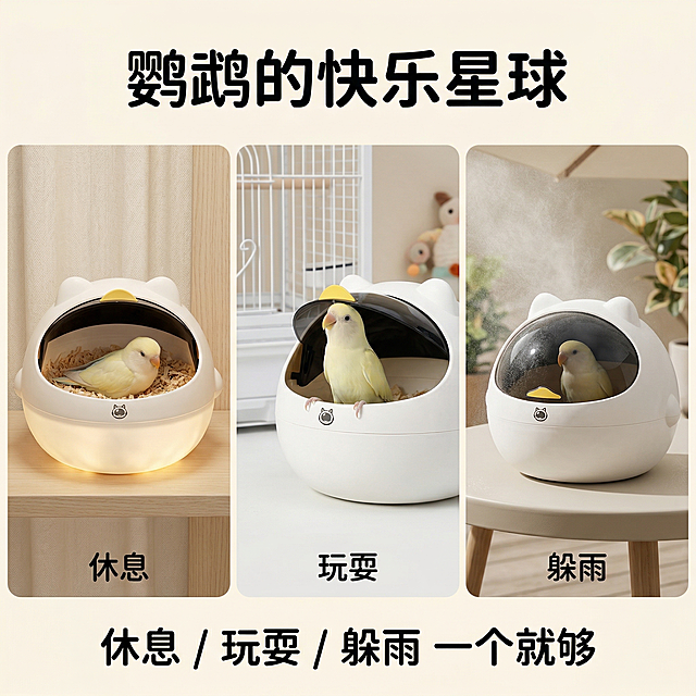萌趣科技养宠风，严格还原鹦鹉太空舱鸟窝，产品尺寸比例1:1。主视觉：三格场景合集，分别为鹦鹉在鸟窝内休息、开盖玩耍、躲雨的场景，背景为简约浅色调，突出产品的多用途。主标题："鹦鹉的快乐星球"，副标题："休息 / 玩耍 / 躲雨 一个就够"，文字采用圆润无衬线字体，纯黑色，主标题居上居中，副标题居下居中，排版清晰，整体风格温馨治愈，高清质感。禁止修改产品外观，禁止场景比例失调，禁止鹦鹉形象失真，禁止产品比例失调，禁止添加无关元素，禁止风格割裂