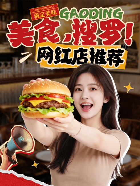 餐饮美食探店推荐攻略小红书封面配图预览效果