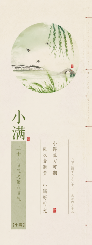 新中式古风二十四节气小满竖版海报，圆形意境水墨插画，书法字体竖排文字排版，浅卡其淡雅底色，和参考图风格一致，包含节气名称“小满”预览效果