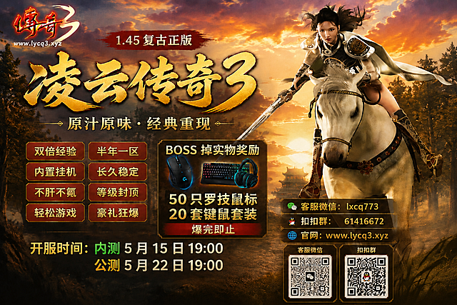 将左上角传奇3logo下方的文字mir3.sda.com替换为www.lycq3.xyz，保持海报原有风格、其他所有内容和整体布局不变