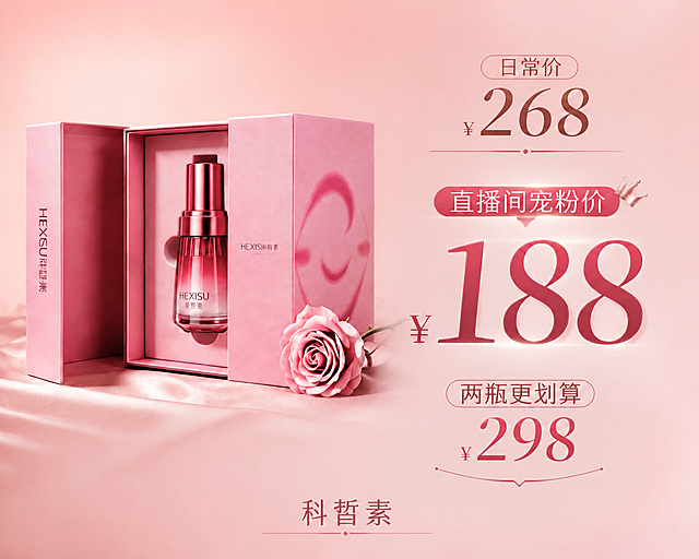 将图中的粉色产品礼盒整体向下移动一点，保持礼盒和产品的完整质感与原有样式不变，右侧的价格文字排版保持不变。在图片最下方的空白区域居中添加品牌名“科皙素”，字体精致高级，与整体美妆高端风格匹配，文字清晰美观