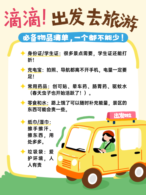 春季出游旅游攻略小红书预览效果