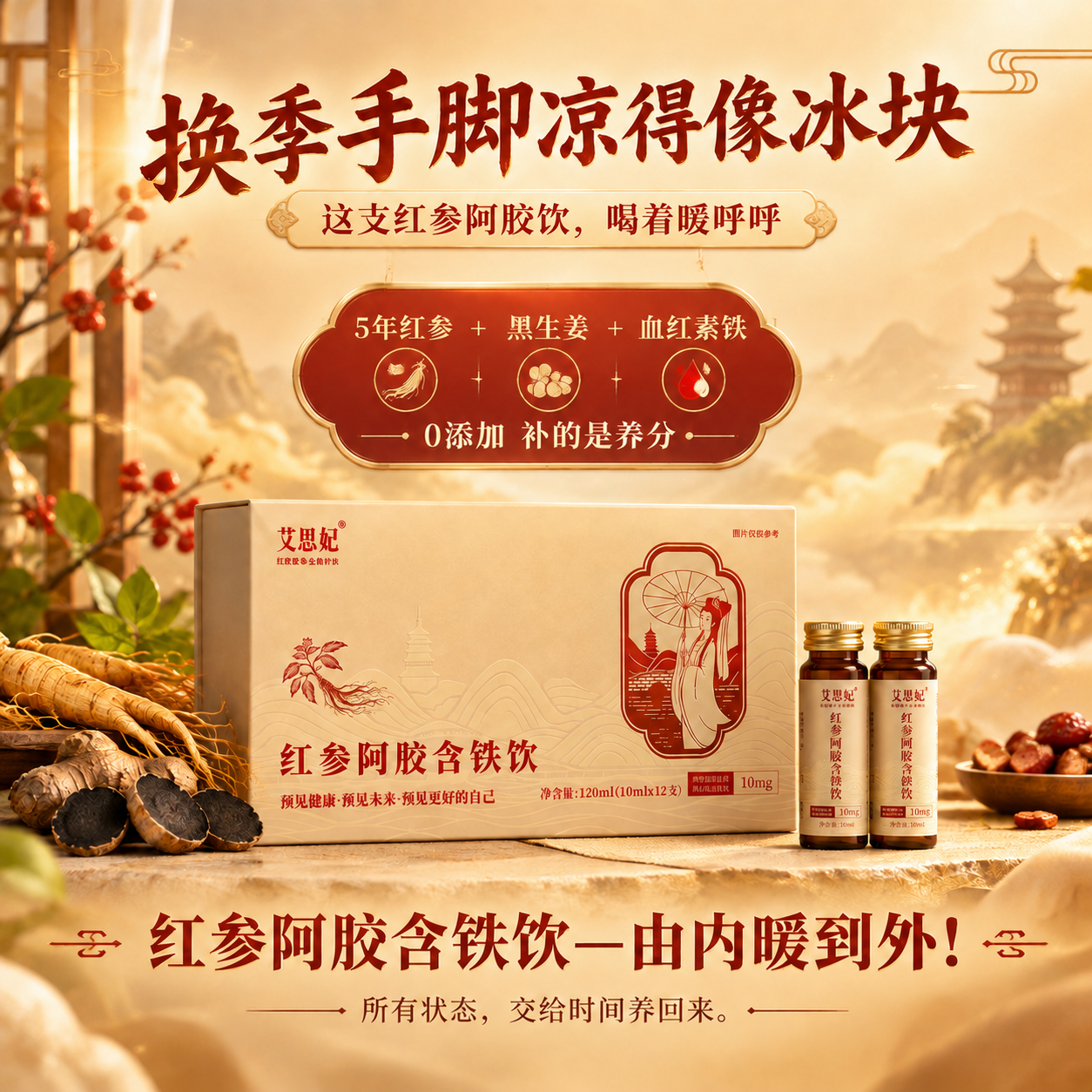 将海报副标题中的"这杯红参阿胶饮"修改为"这支红参阿胶饮"，其… - 图片创意预览