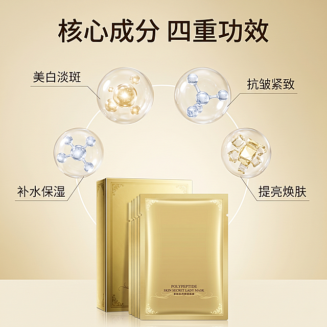 [主图 2]贵妇面膜核心功效成分解析
[氛围风格]科技成分风，专业可信，清晰直观
[画质]超写实商业摄影质感，C4D 产品渲染风格，Octane 渲染，物理级渲染，光线柔和通透，画面干净高级
[元素]贵妇面膜产品放置于画面底部，画面上方和四周悬浮真实3D成分元素：透明胶原蛋白分子球、透明质酸分子、烟酰胺结晶颗粒，用极细白色引线指向每个成分并标注功效：[美白淡斑]、[抗皱紧致]、[补水保湿]、[提亮焕肤]。整体构图中心对称，成分元素错落排布，背景浅金色渐变。保持贵妇面膜外观（物理结构、材质质感、颜色）与输入产品图绝对一致，杜绝任何变形和色差，精细化处理
[光影]整体均匀柔光，每个3D分子都有通透高光，科技感十足
[配色]主色浅金渐变，成分透明浅蓝白，文字深色，对比清晰
[视角构图]中心对称构图，面膜在下方，成分元素在上半部分，满屏无边框
[文字版式]顶部大标题「核心成分 四重功效」，加粗黑色大字，成分标注文字清晰对应引线，字体适中，对比清晰
[比例分辨率]1:1 比例，2k 分辨率；文字清晰可辨，超高清
[负向提示词]变形，水印，文字错乱，产品图模糊，背景杂乱，遮挡主体，成分元素模糊
